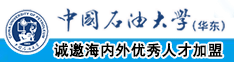 操大逼逼逼网中国石油大学（华东）教师和博士后招聘启事